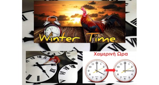 αλλαγή σε χειμερινή ώρα-Ελλάδα