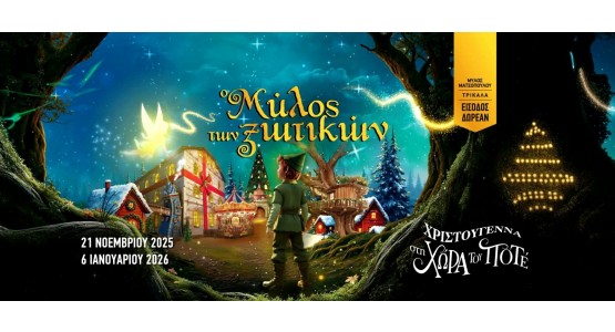 The Mill of Elves 2025-Trikala 