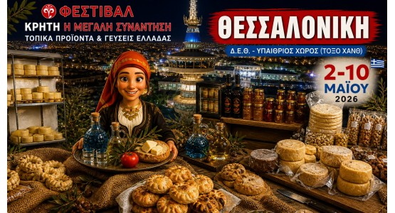 Pankritia Fair 2026-Crete-The Great Meeting and Local Flavors of Greece